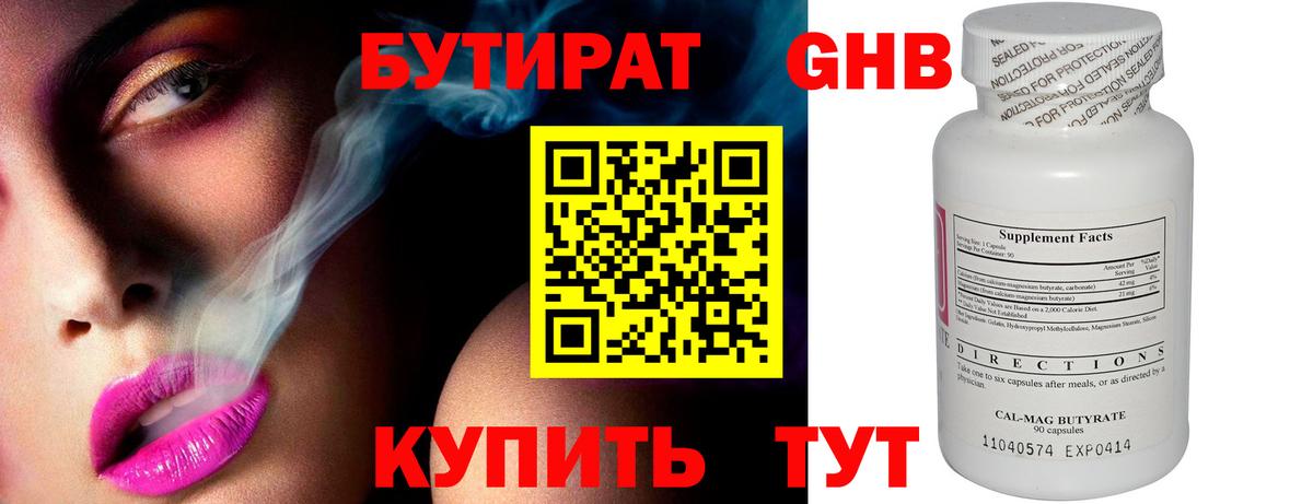 БУТИРАТ GHB  Вход с VPN  Бутират  Ачинск 