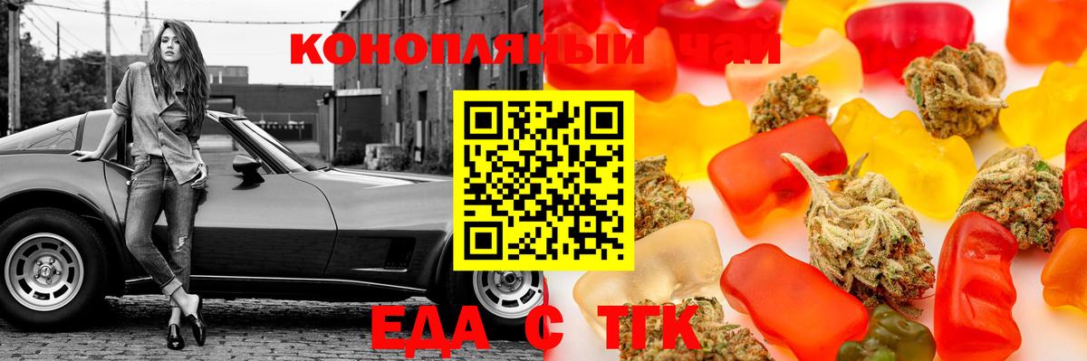 Еда ТГК марихуана Ачинск